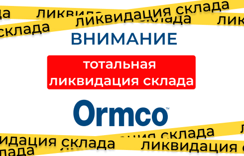 Тотальная ликвидация Ormco
